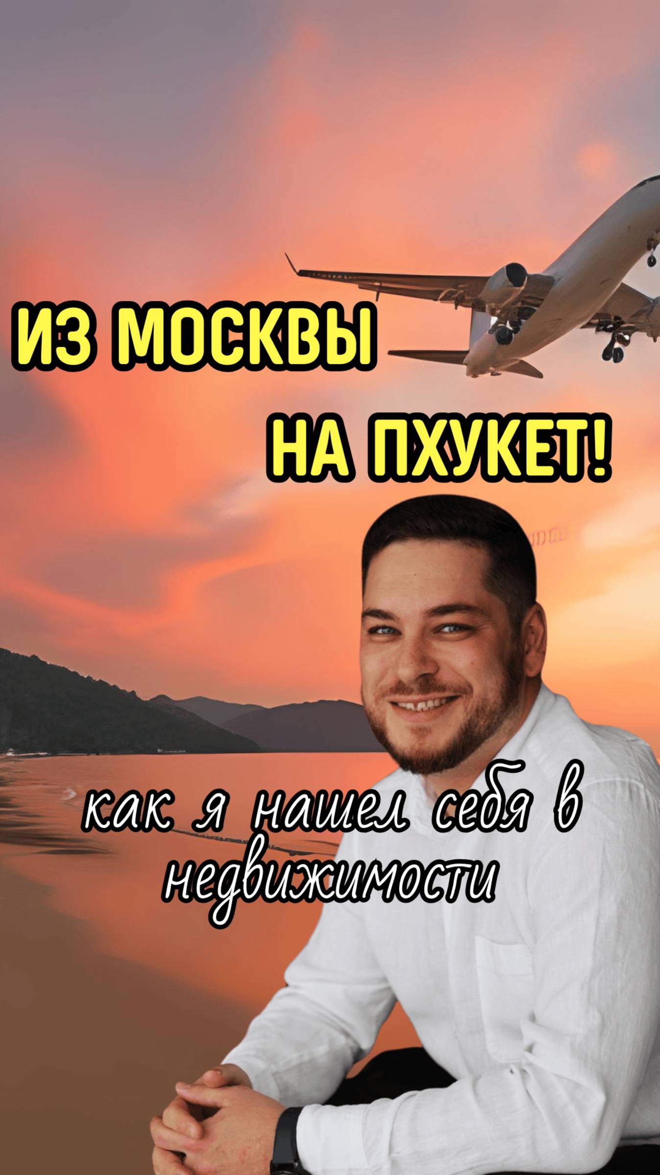 Из Москвы на Пхукет как я нашел себя в недвижимости