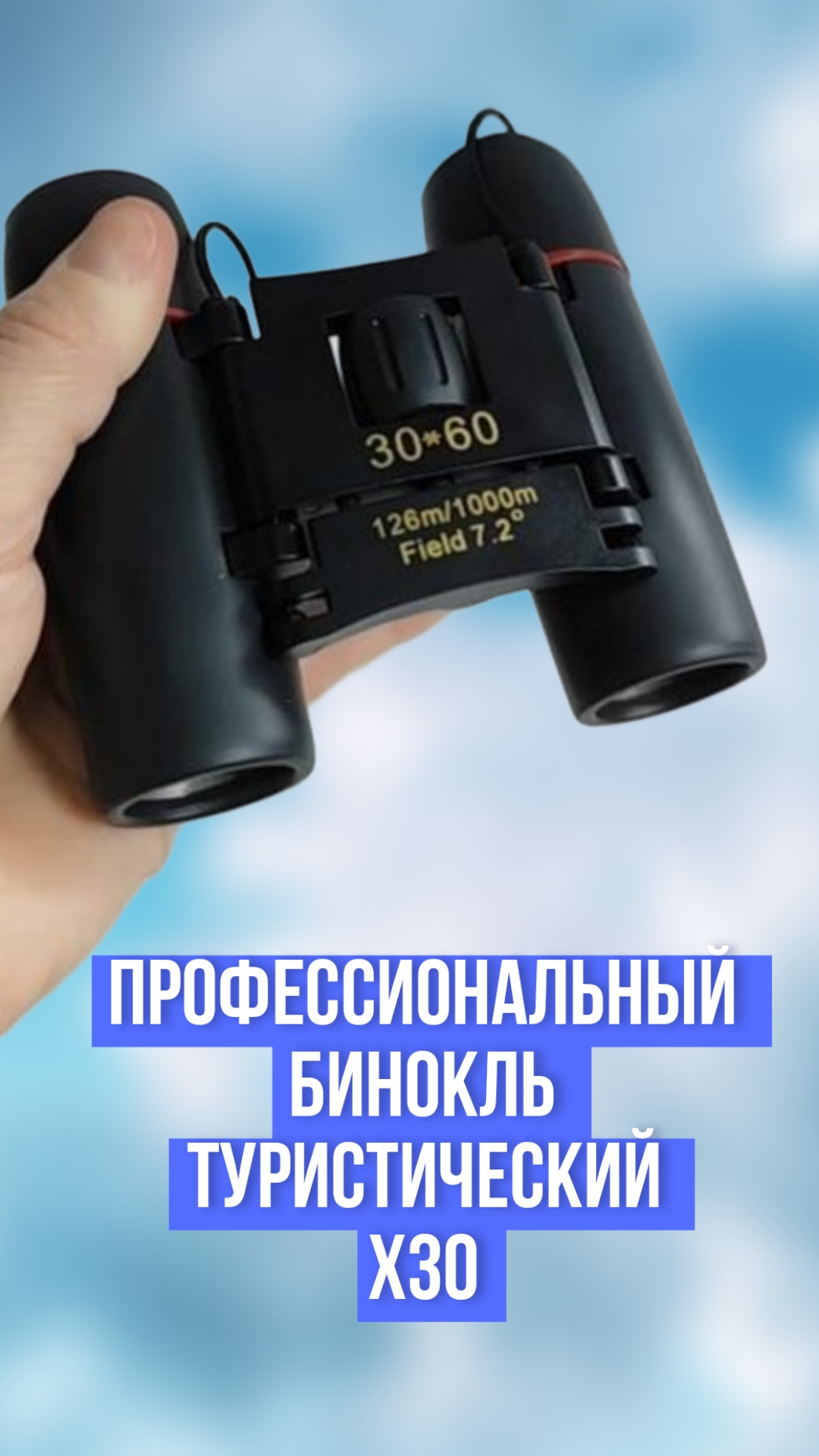 Профессиональный бинокль туристический x30