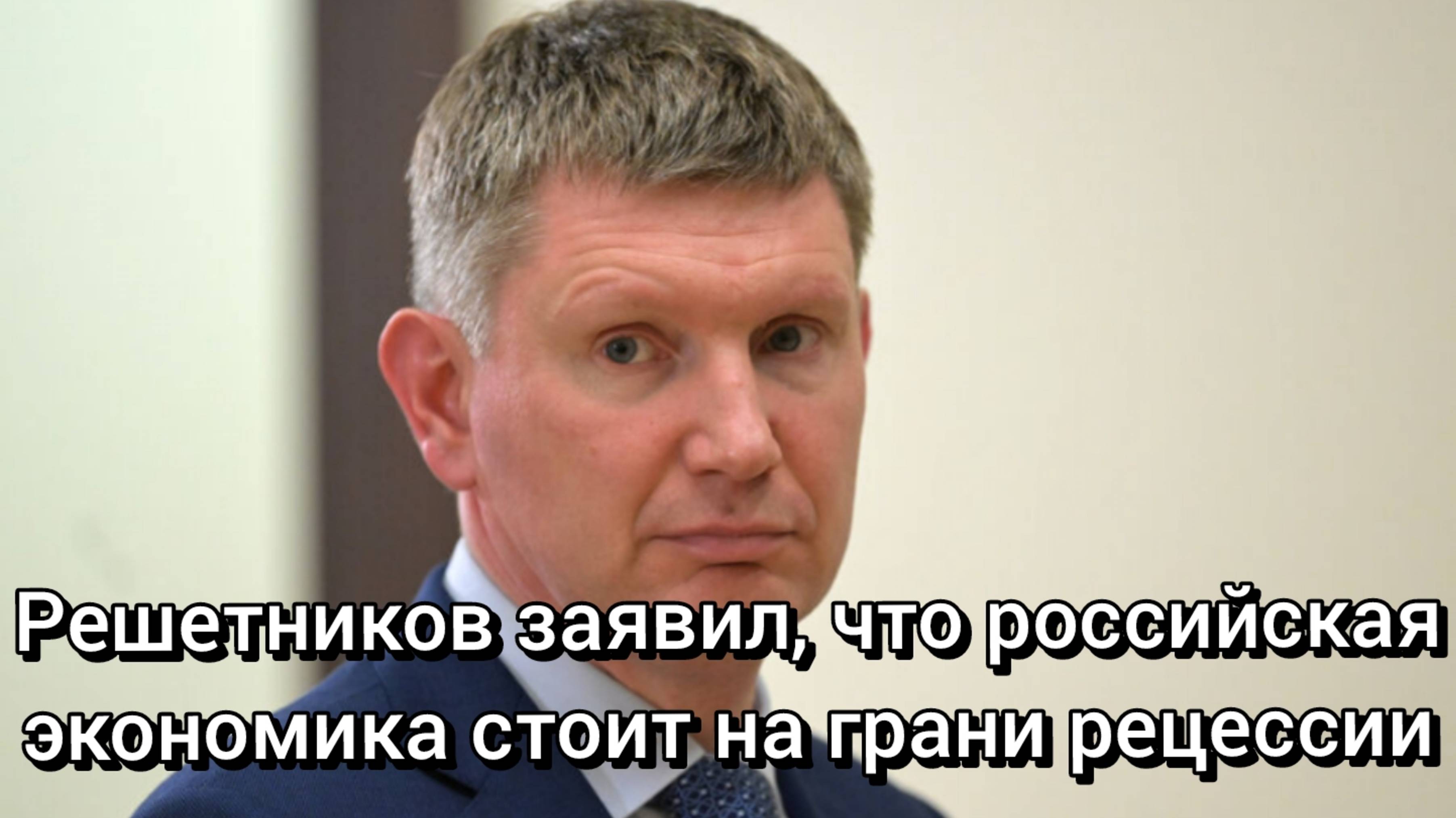 Решетников заявил, что российская экономика стоит на грани рецессии