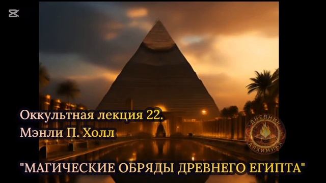22. Магические обряды Древнего Египта / ЛЕКЦИЯ / Мэнли П. Холл