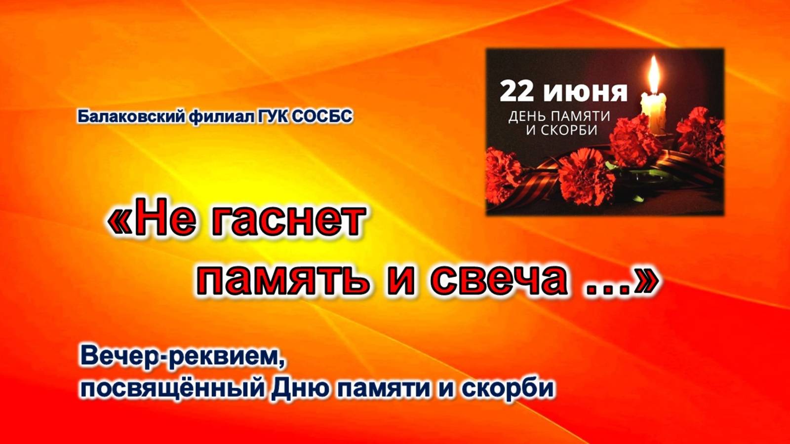 «Не гаснет память и свеча…»
