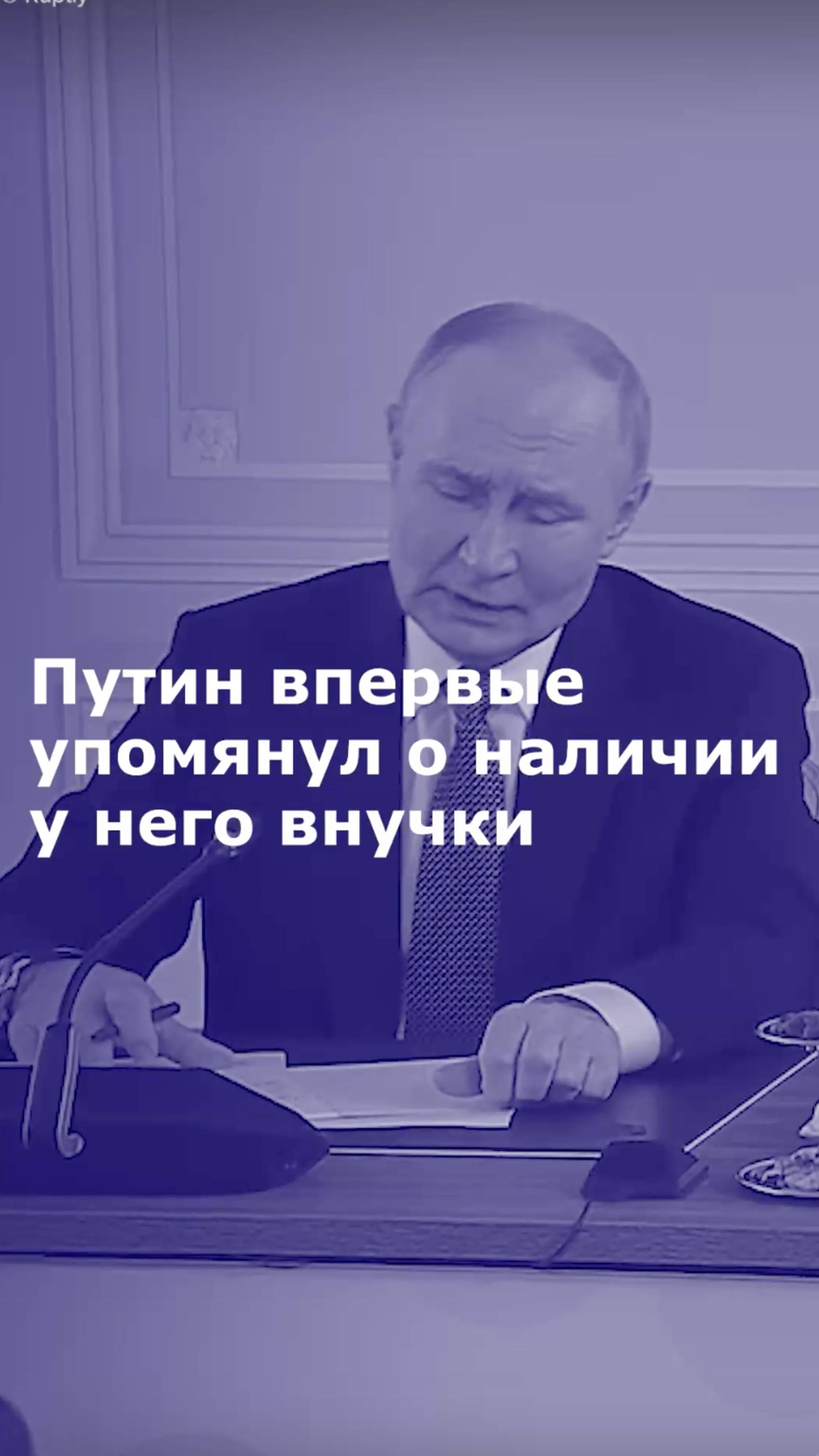 Путин впервые упомянул, что у него есть внучка
