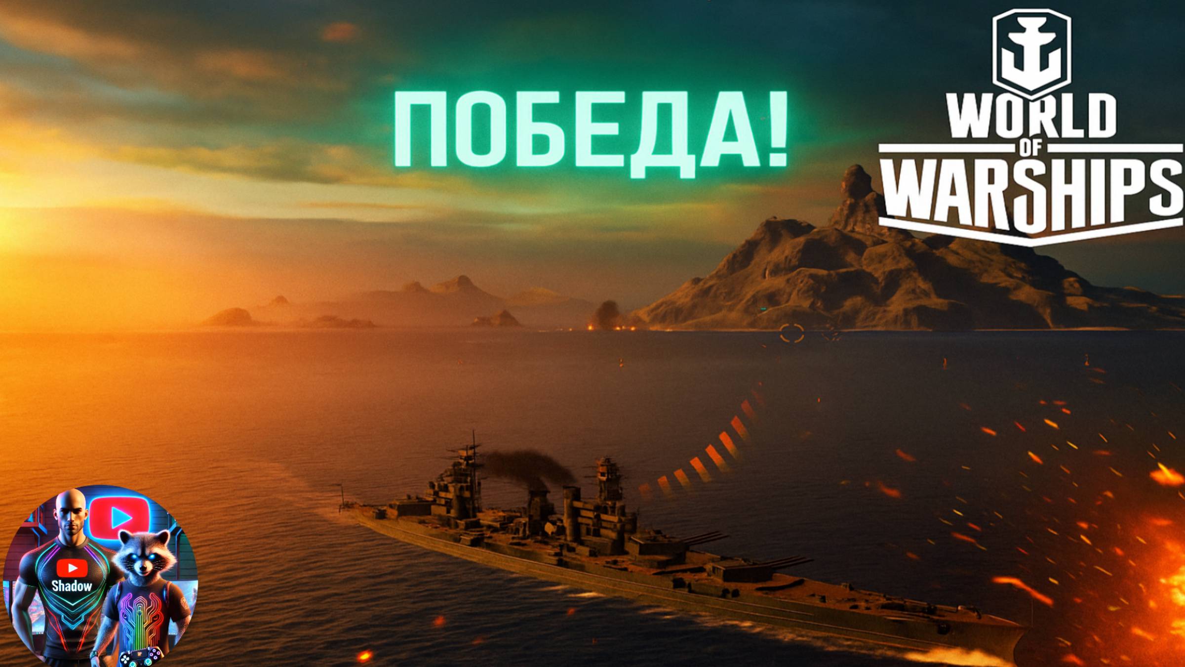 Победить любой ценой | World of Warships#3
