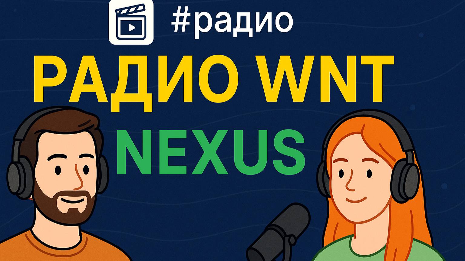 Как Nexus меняет наш мир прямо сейчас!
