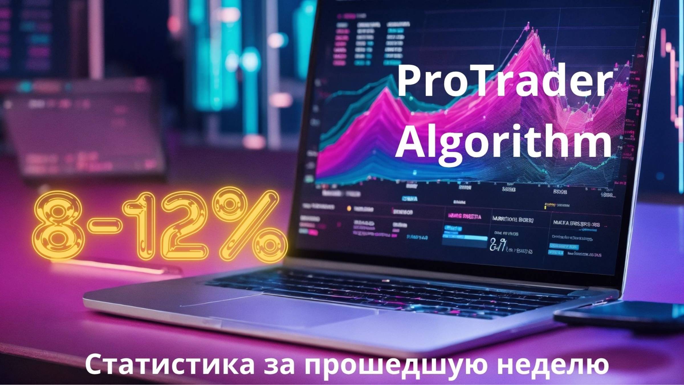 Новая трейдинг стратегия ! Доходность 8-12%