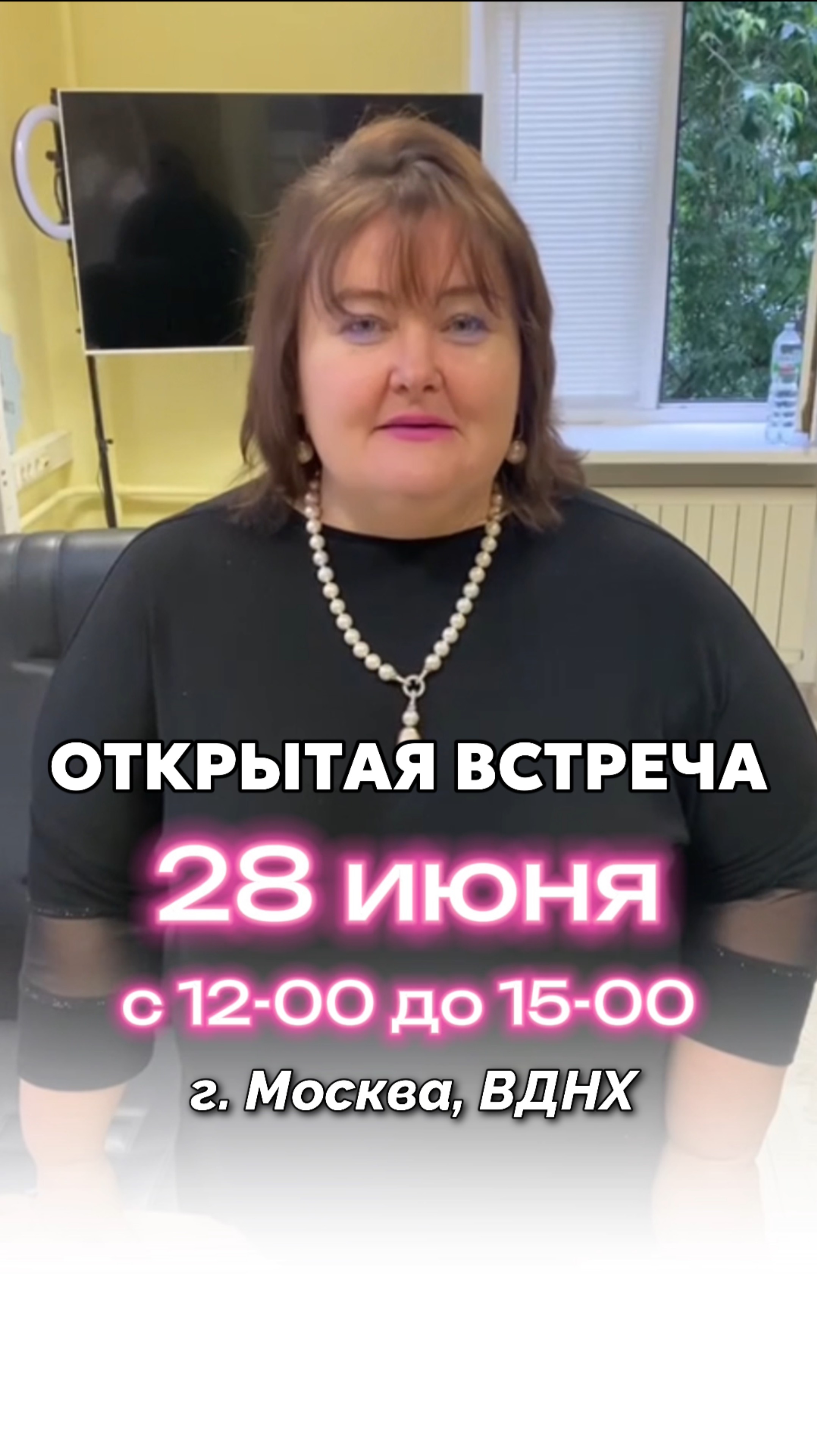 Москва! Приглашаю на открытую встречу со мной в офисе на ВДНХ🏙