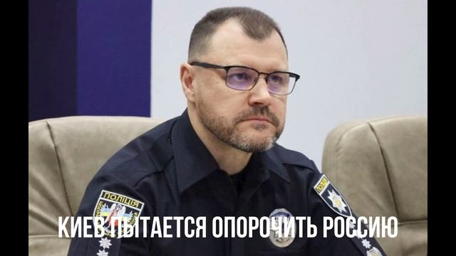 Киев пытается опорочить Россию