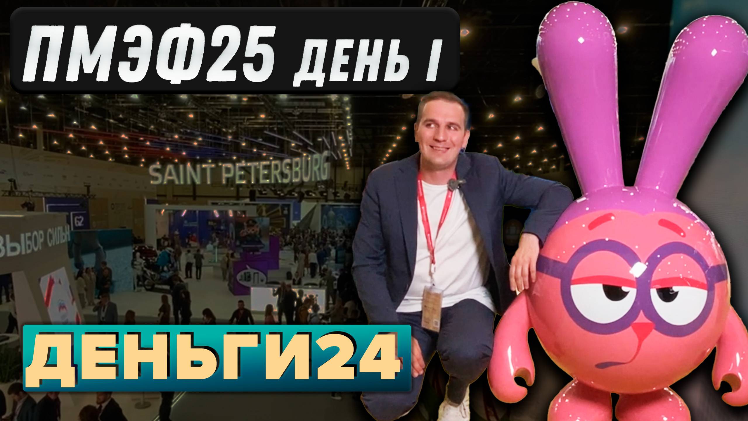 ПМЭФ-2025. День первый | Деньги 24