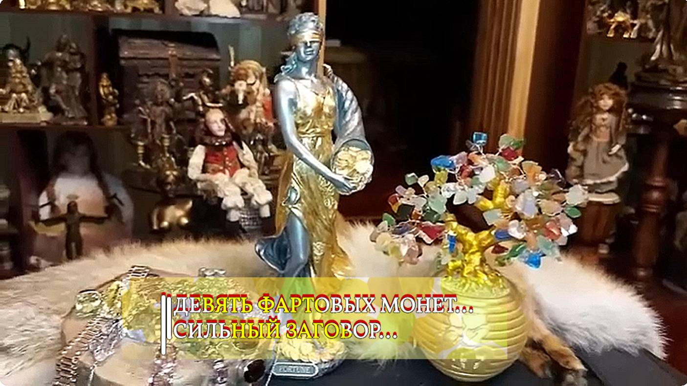 ДЕВЯТЬ ФАРТОВЫХ МОНЕТ...СИЛЬНЫЙ ЗАГОВОР...ДЛЯ ВСЕХ