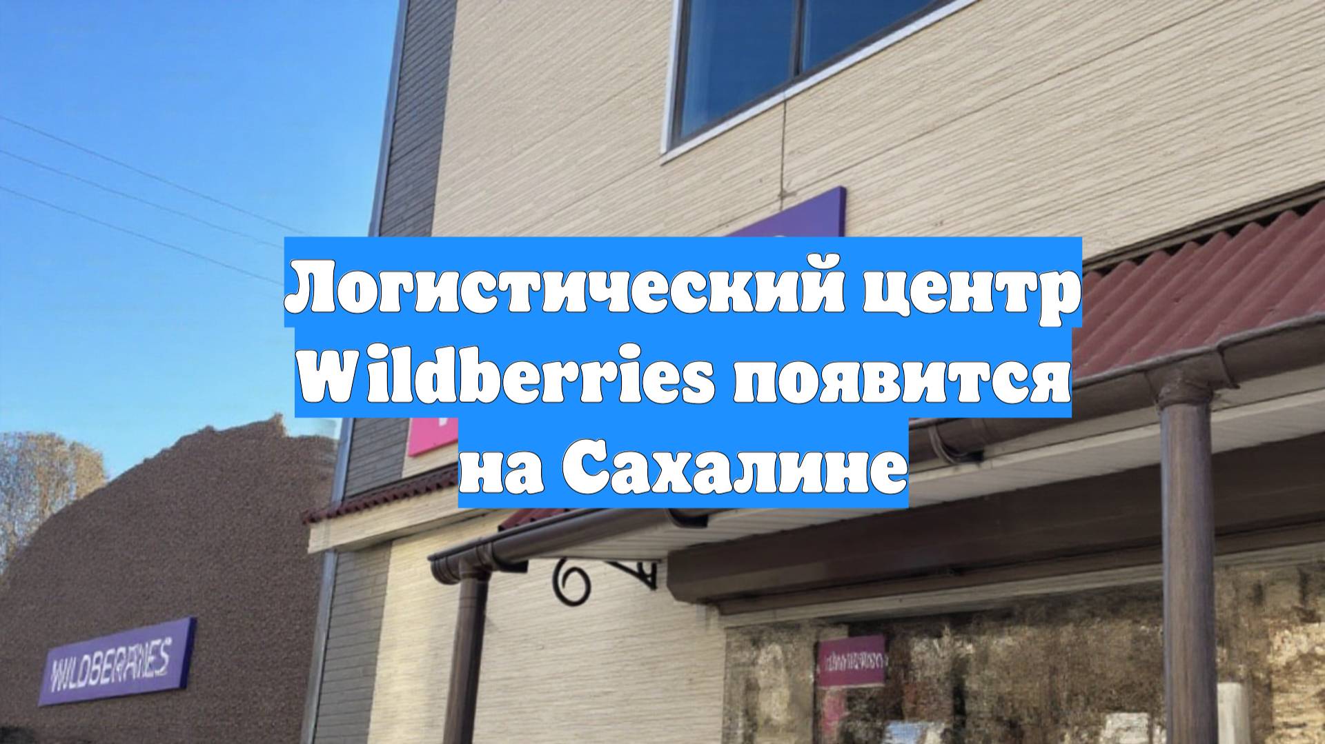 Логистический центр Wildberries появится на Сахалине