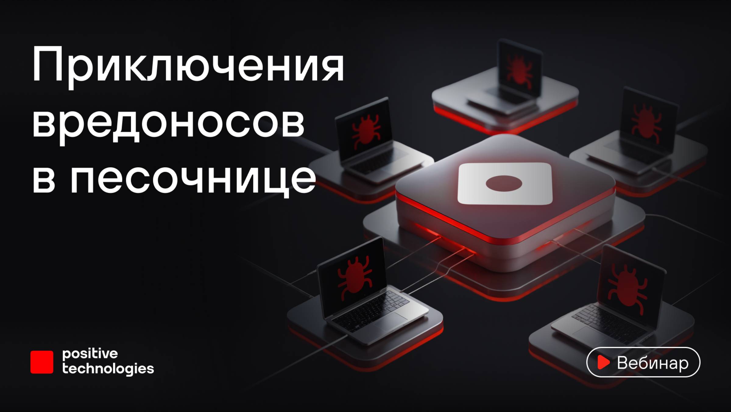 Приключения вредоносов в песочнице