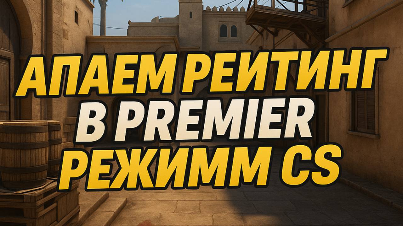АПАЕМ ПРЕМЬЕР РЕЙТИНГ CS2 (ЧАСТЬ 2)