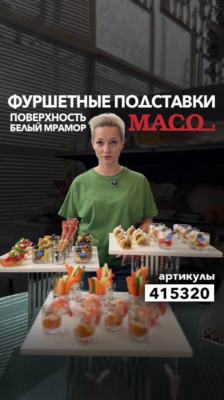 Подставки Maco с поверхностями из белого мрамора