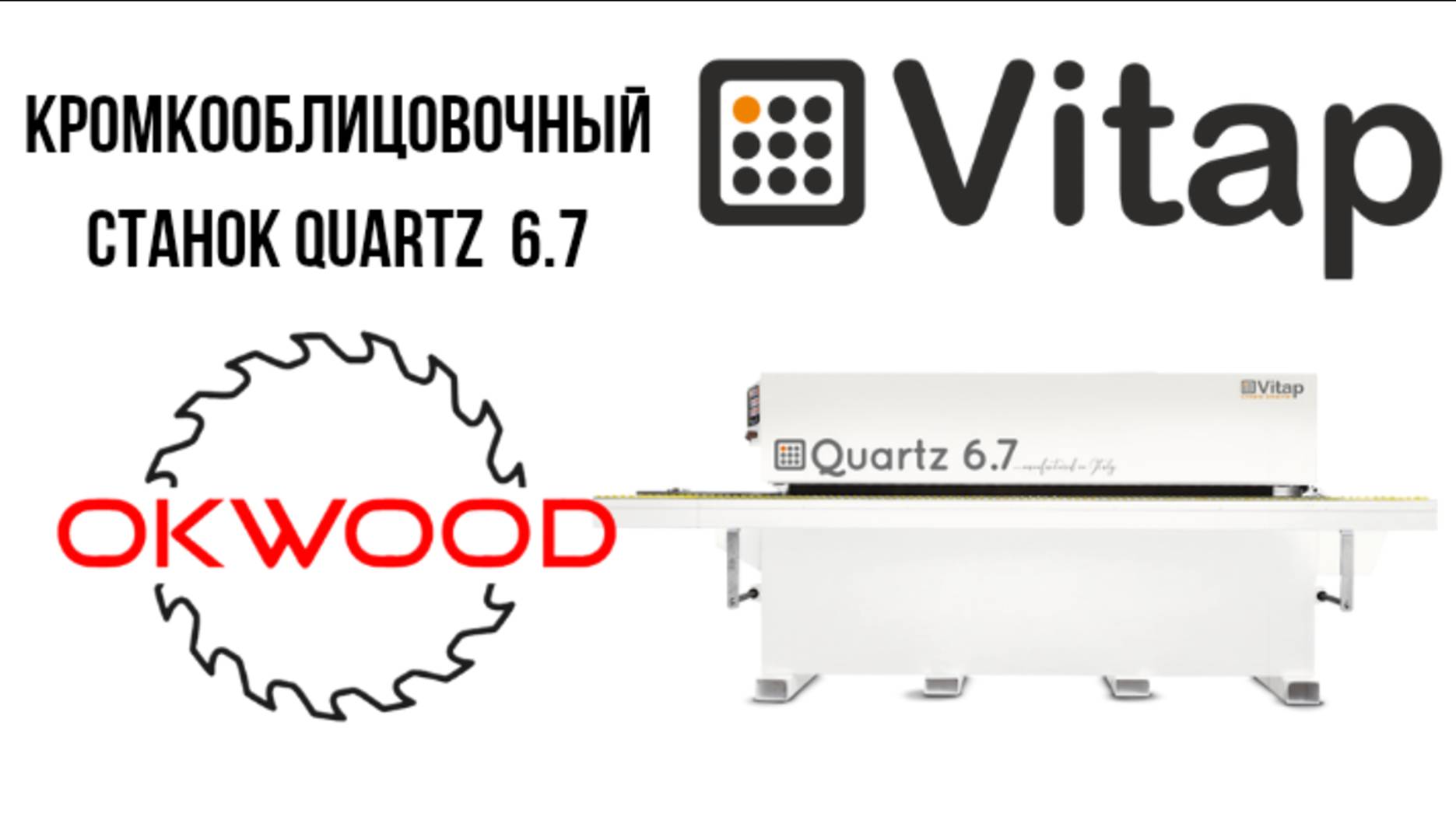 Кромкооблицовочный станок Vitap Quartz 6.7