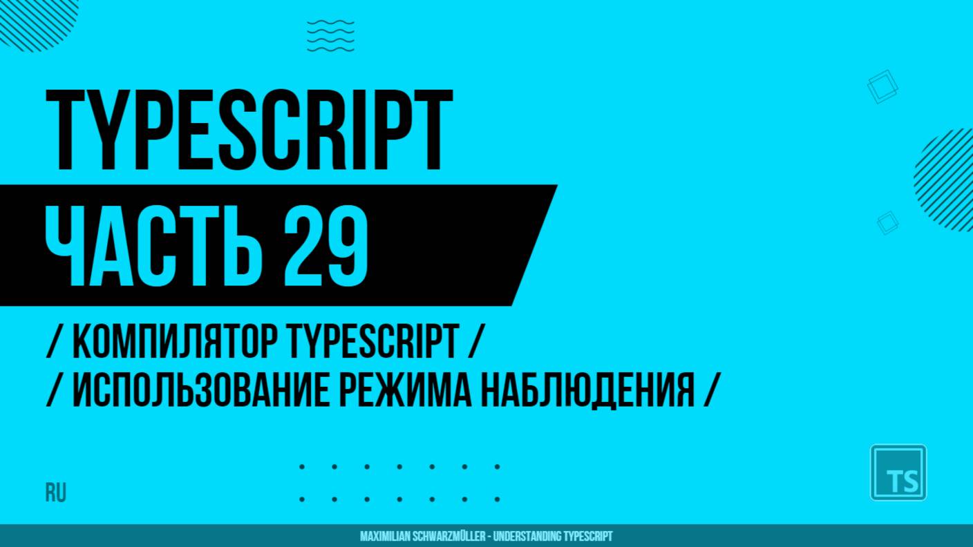 TypeScript - 029 - Компилятор TypeScript - Использование Watch Mode (Режима наблюдения)