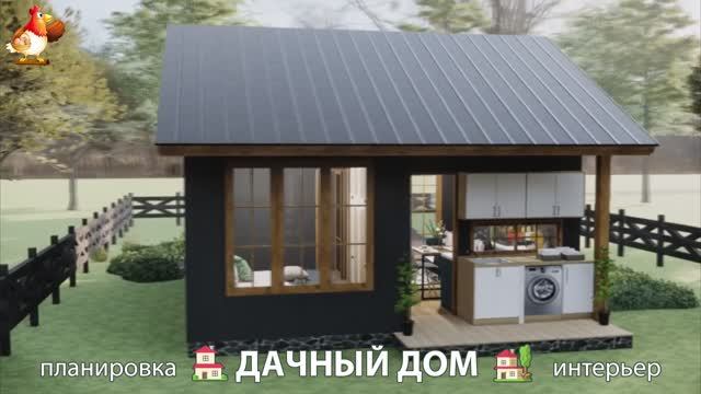Дом для дачи и сада – 3D идея для вдохновения с планировкой и интерьером 🏡🏚🏠 вариант (403)