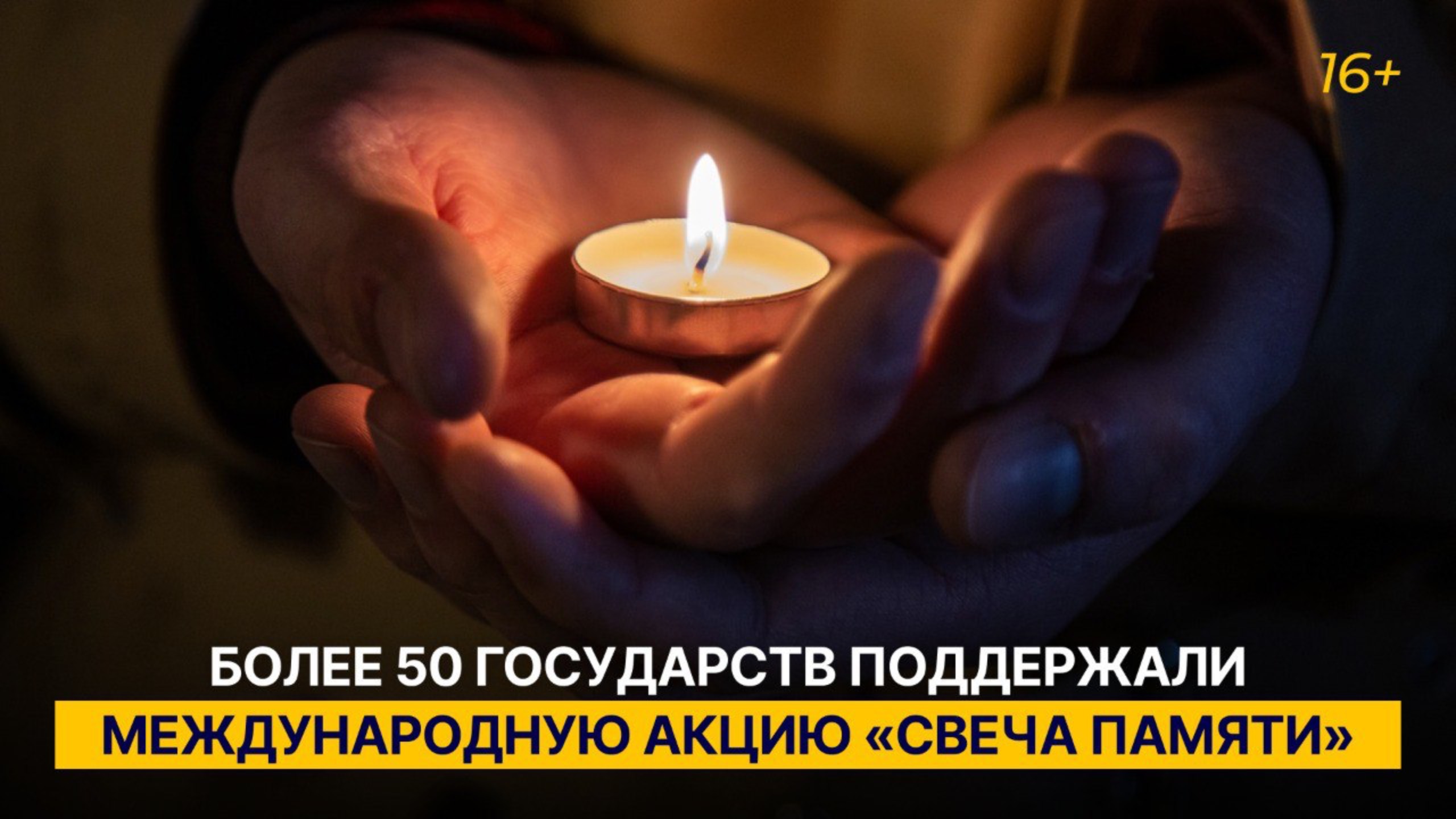 Более 50 государств поддержали международную акцию «Свеча памяти»