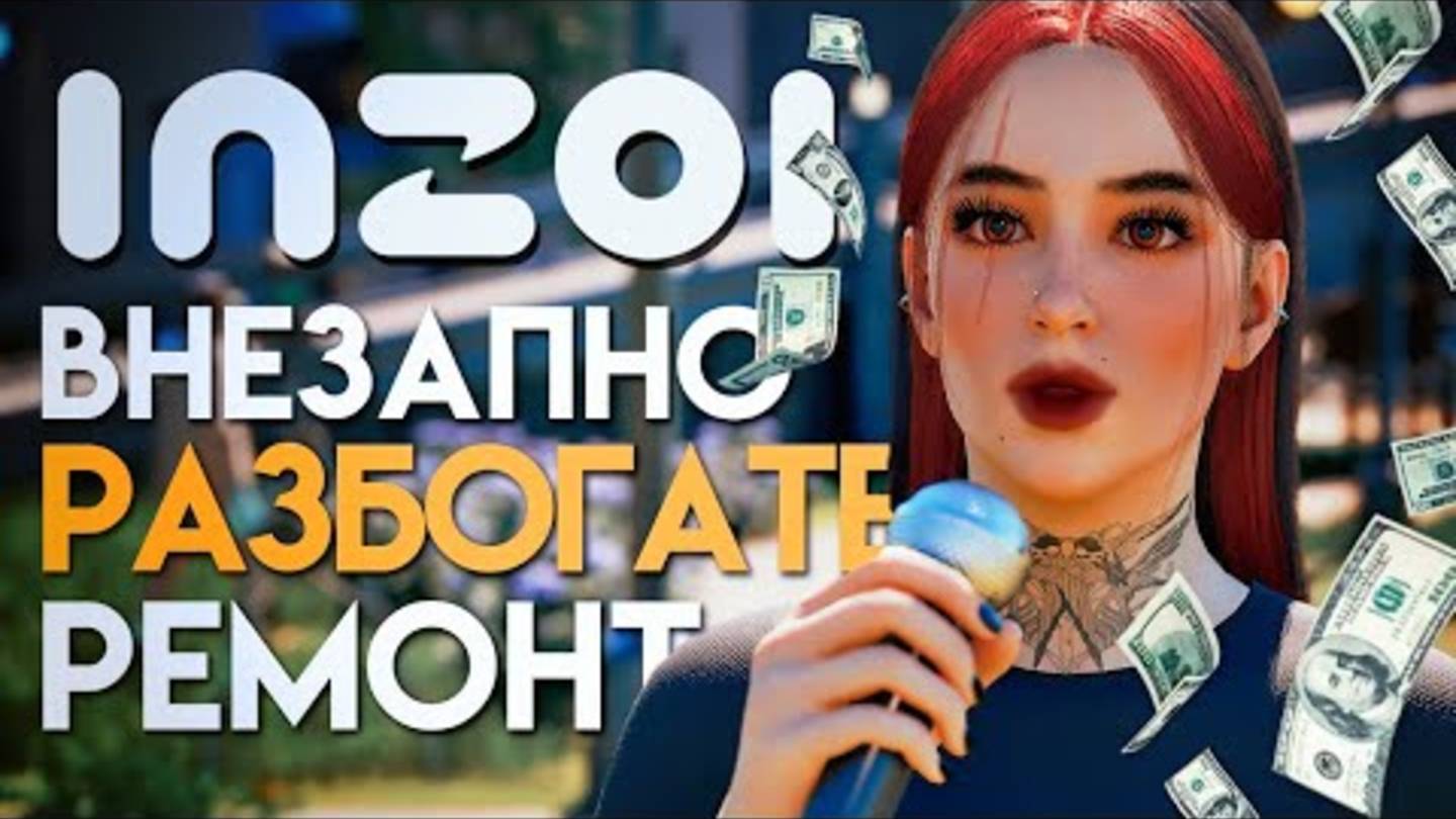 inZOI ⧸⧸ ВНЕЗАПНО ПОЛУЧИЛИ КУЧУ ДЕНЕГ!