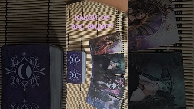 КАКОЙ ОН ВАС ВИДИТ?