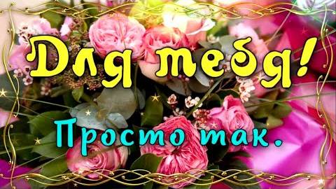 Прекрасному человеку с добрым сердцем и красивой душой ❤ Открытка для тебя, просто так!
