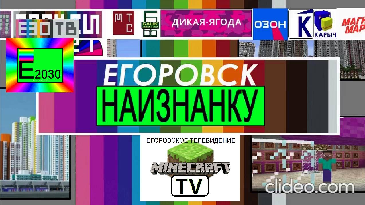 Егоровск НАИЗНАНКУ Е30 ТВ Егоровск 2030 MINECRAFT TV