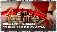 Мастер-класс по шашкам и шахматам пройдет на улице Введенского в Москве - Москва 24