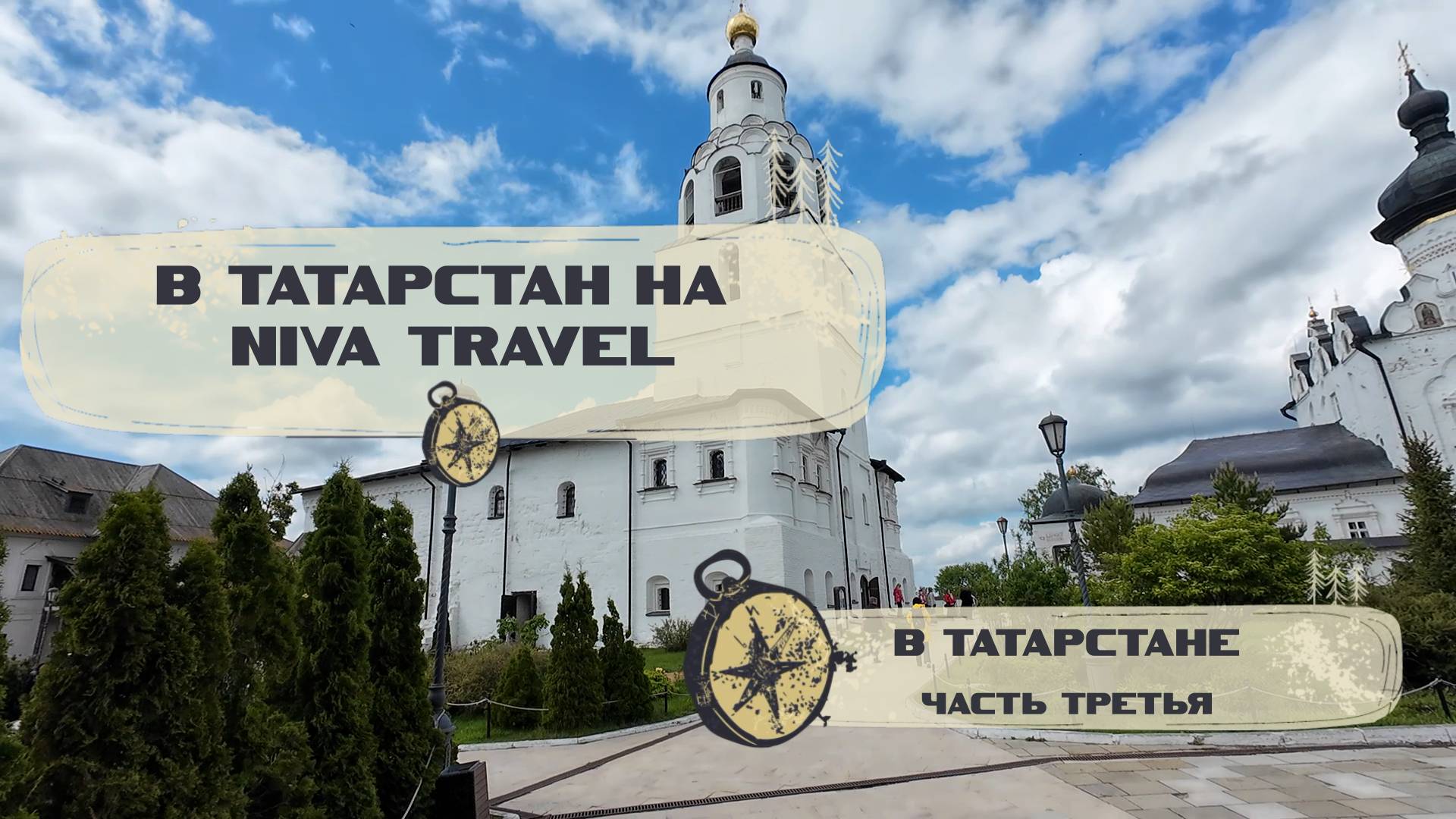 В Татарстан на Niva Travel. 3 часть