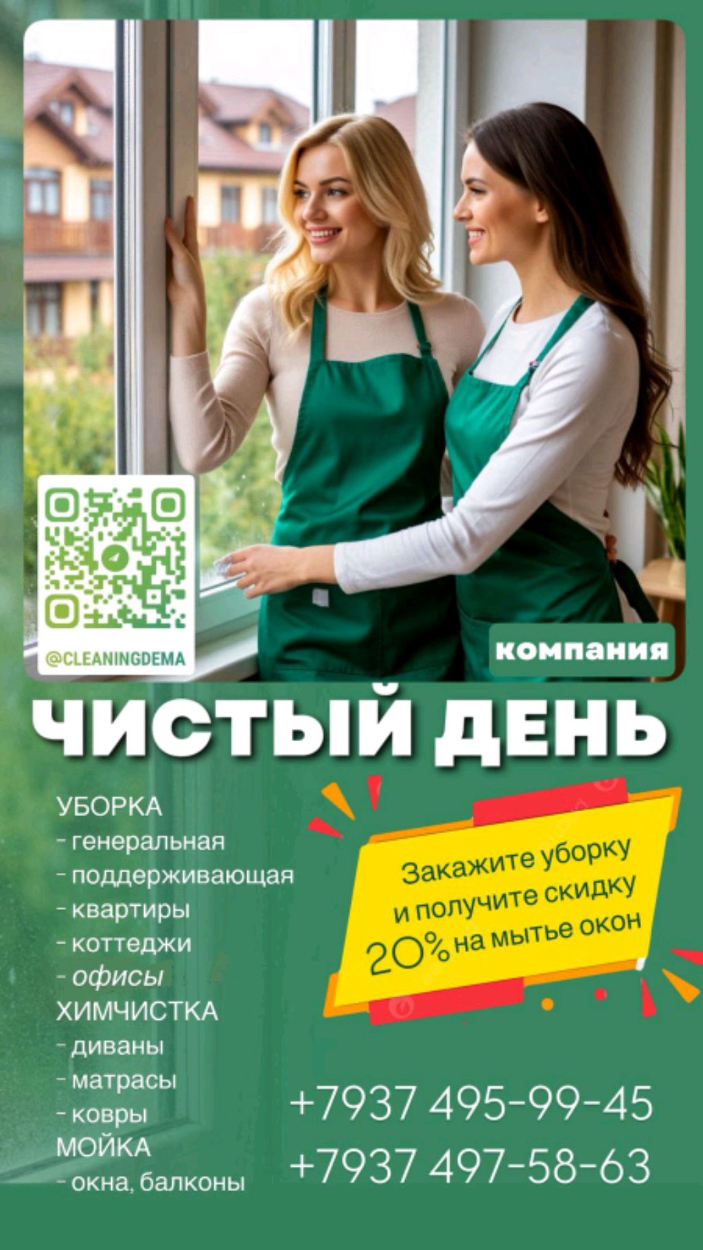 клининг компания "Чистый день" ✅
Отвечаем за порядок 🙂