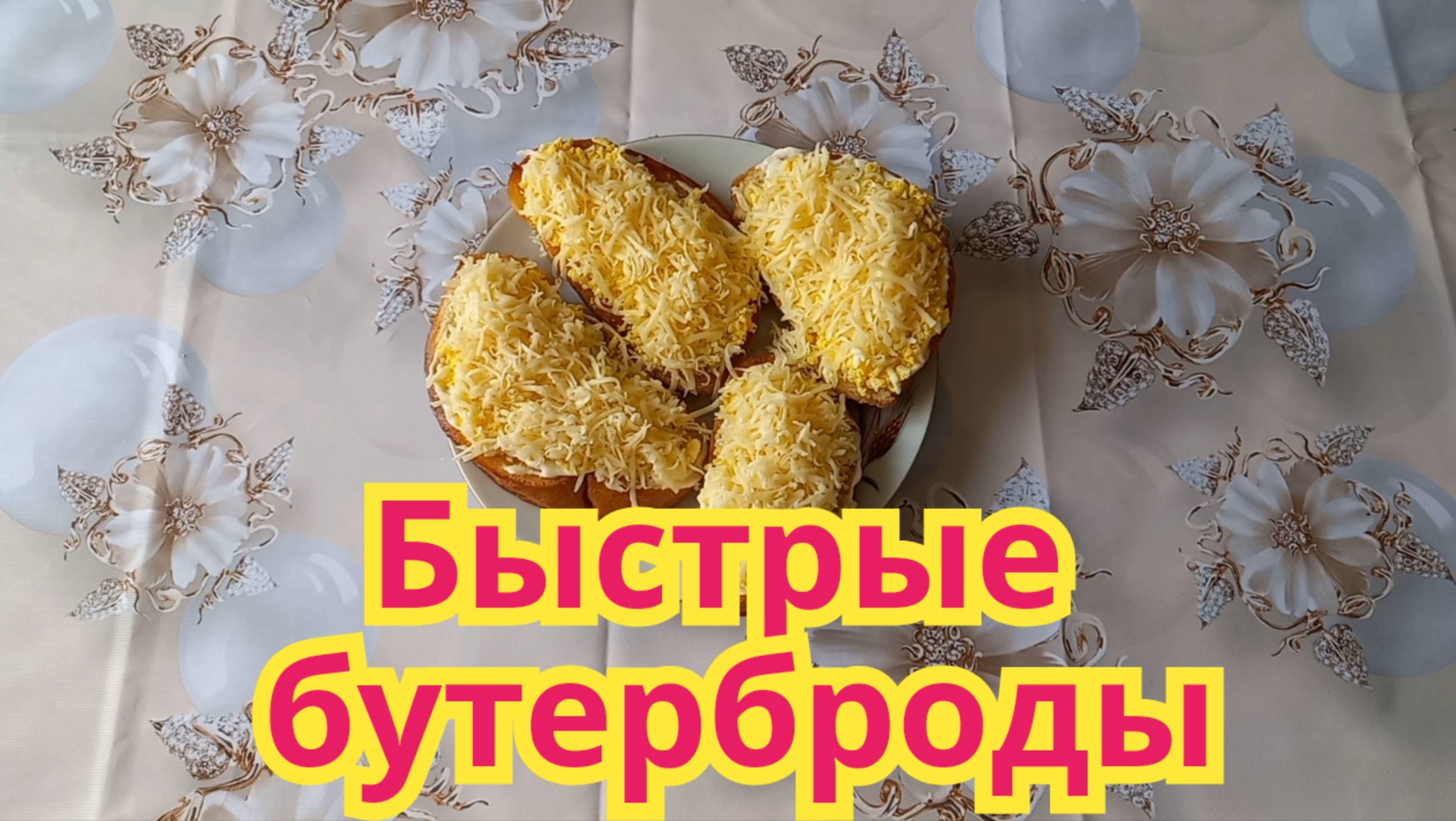 Как приготовить,вкусный,быстрый в приготовлении,бутерброд из 90-х.