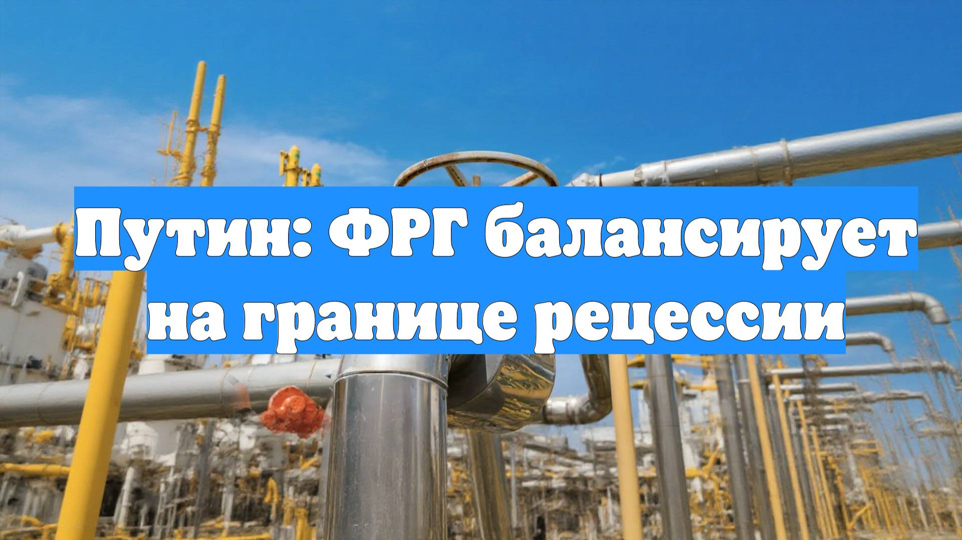 Путин: ФРГ балансирует на границе рецессии