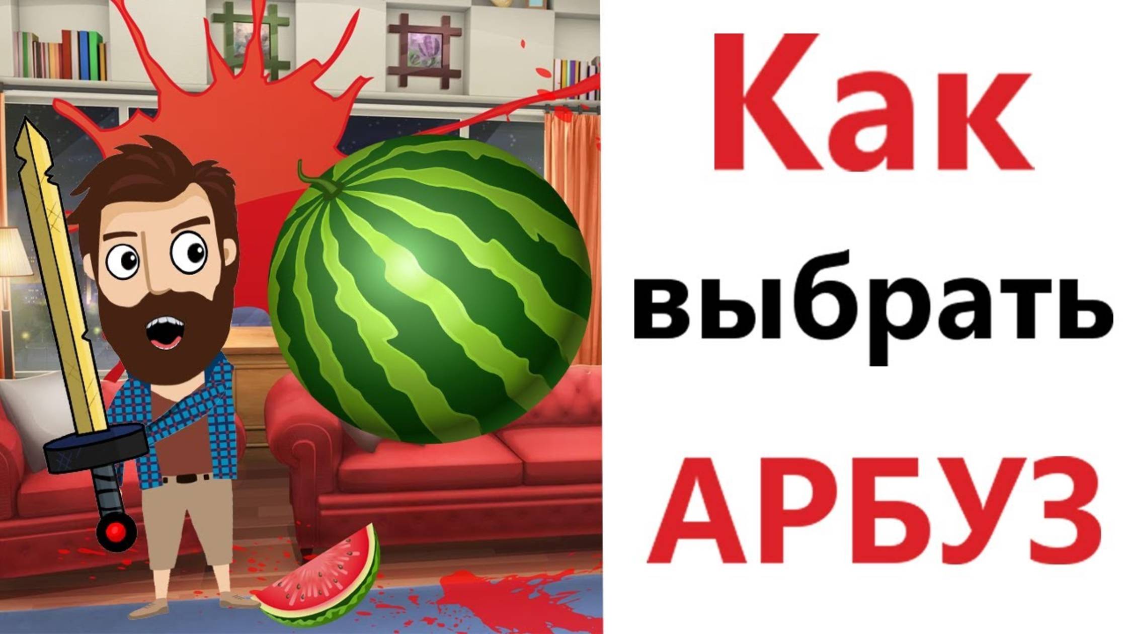 Приколы! КАК ВЫБРАТЬ АРБУЗ! Смешные видео - Доми шоу!