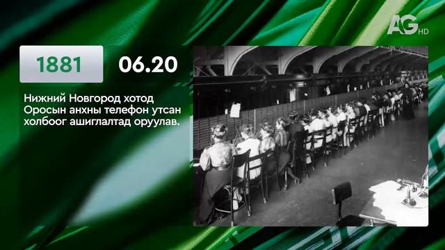ЭНЭ ӨДӨР ТҮҮХЭНД 06.20 / ЭТОТ ДЕНЬ В ИСТОРИИ: 20  июня