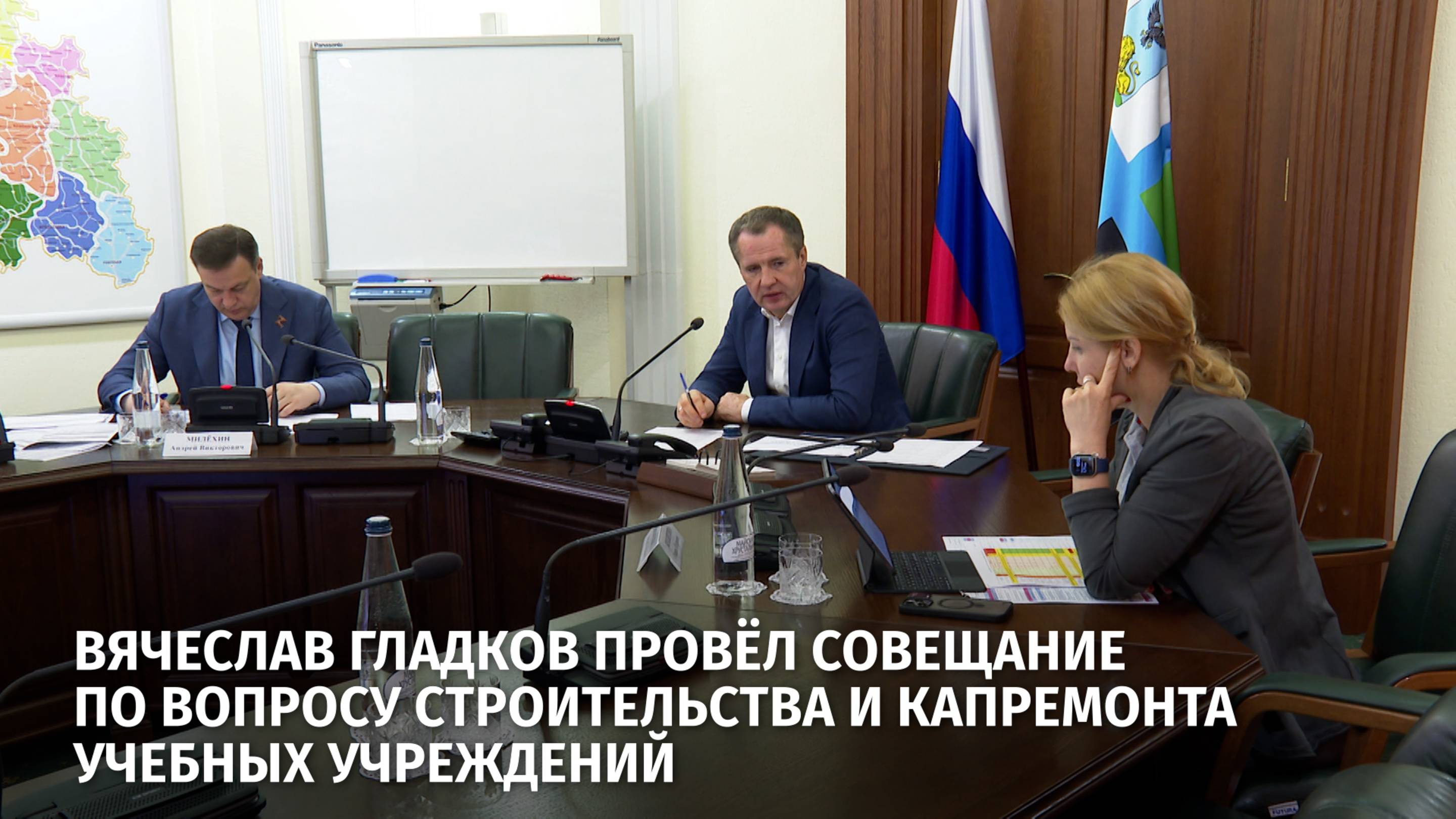 Вячеслав Гладков провёл совещание по вопросу строительства и капремонта учебных учреждений