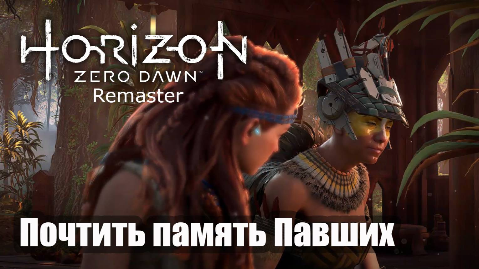 Horizon Zero Dawn Remastered прохождение Почтить память погибших