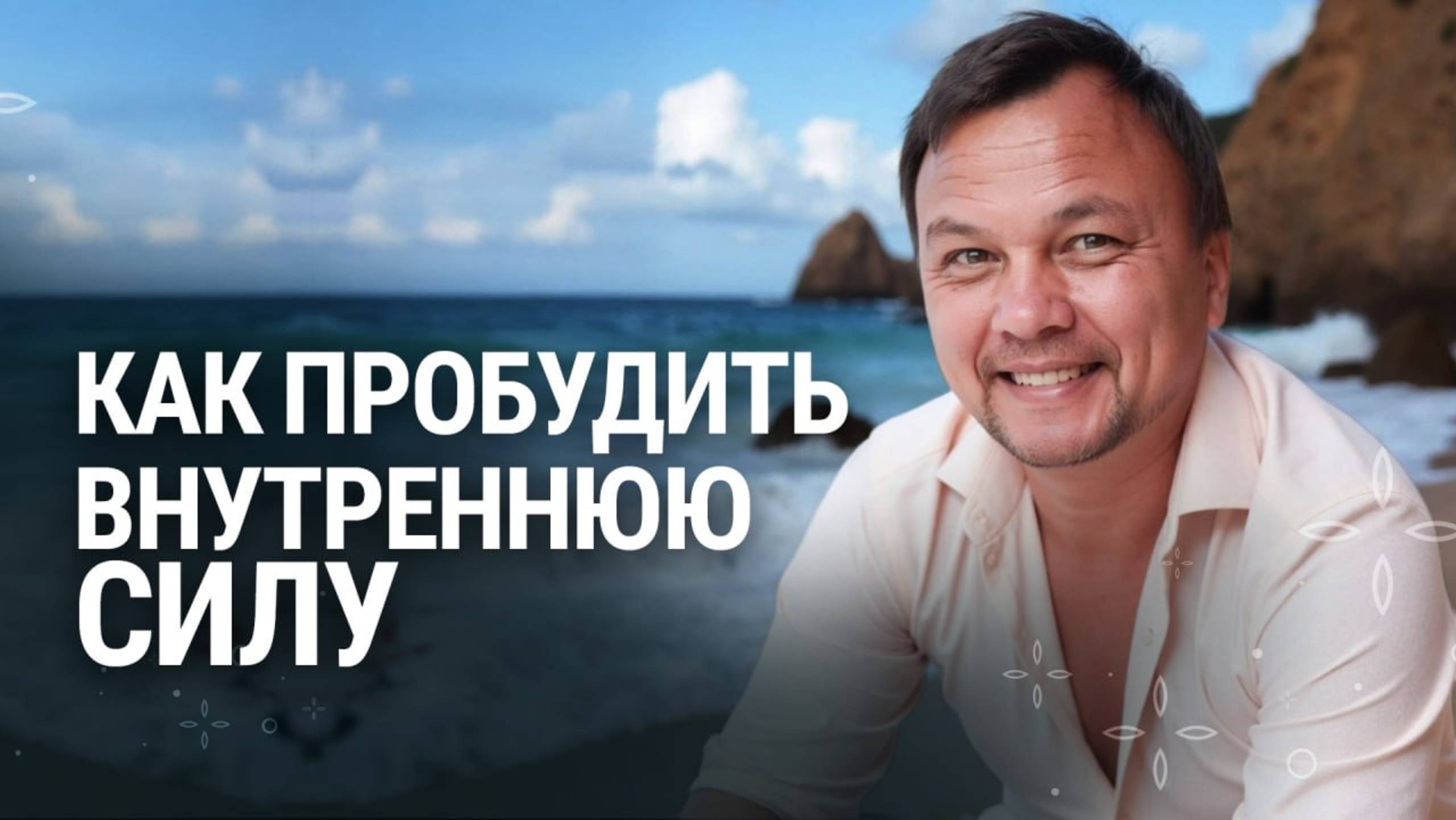 Секреты яркой жизни: Как пробудить свою силу