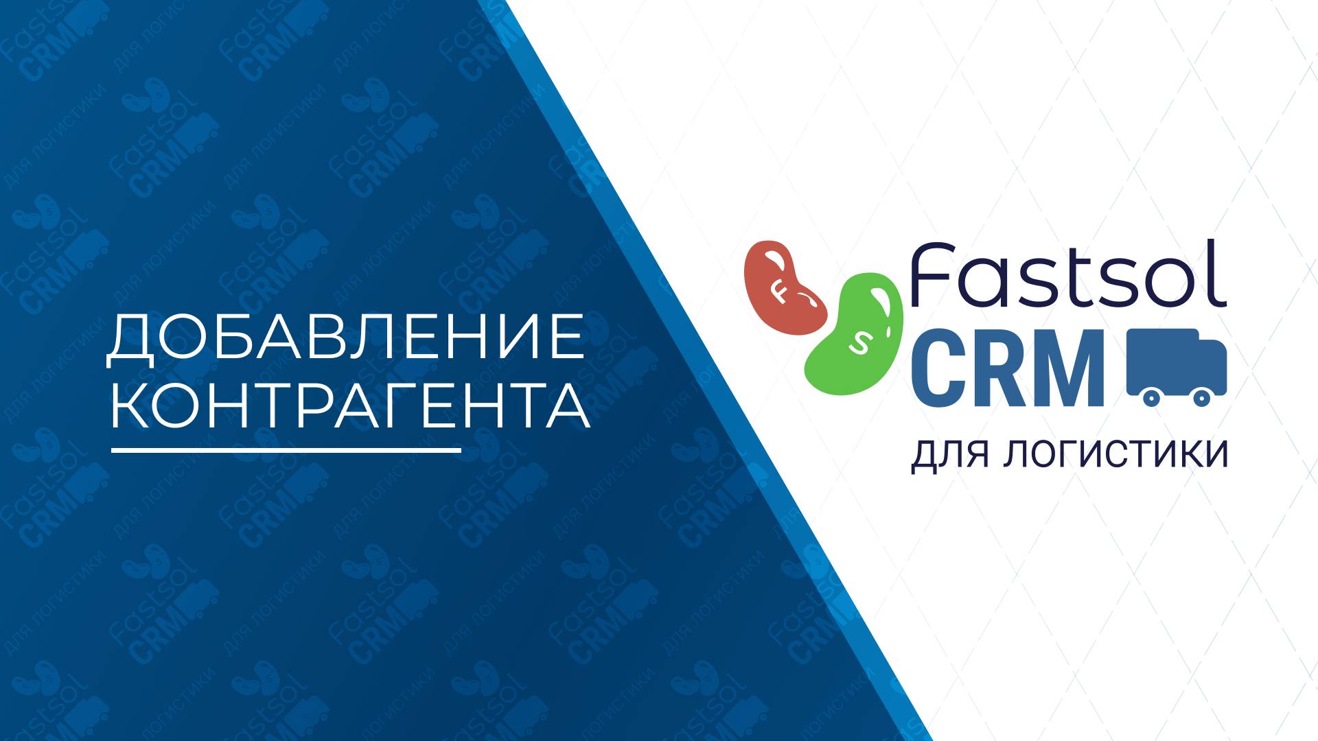 Fastsol CRM. Добавление контрагента