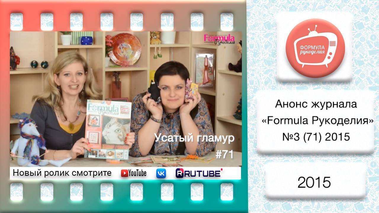 Анонс журнала «Formula Рукоделия» №71 2015