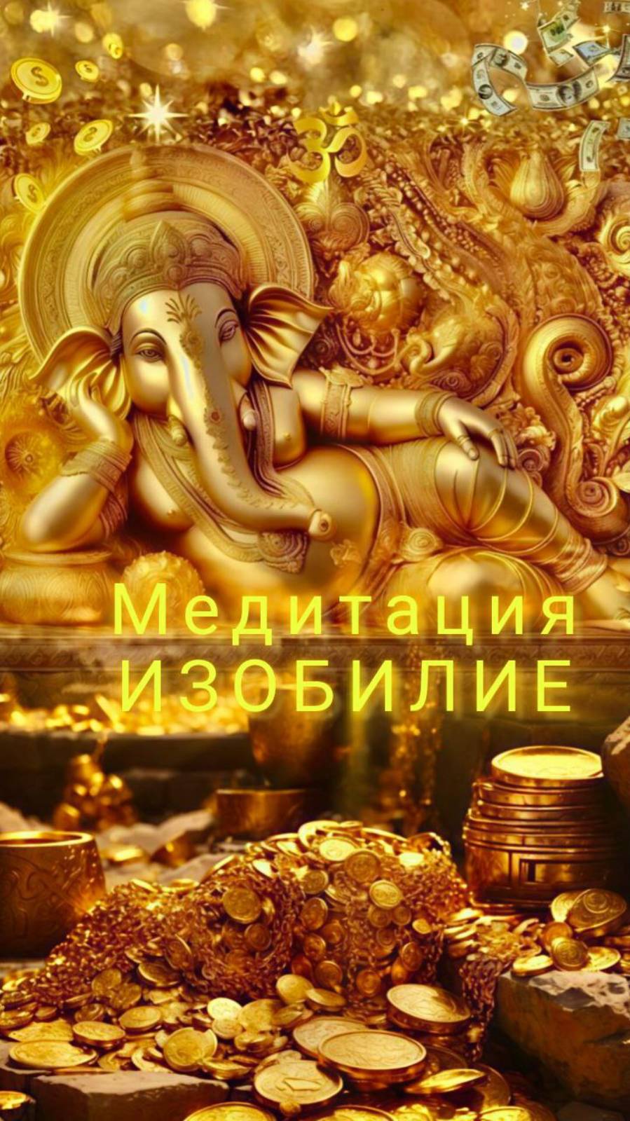 Медитация Изобилия