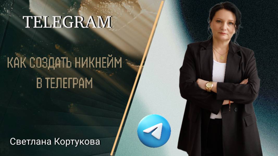 КАК СОЗДАТЬ НИКНЕЙМ В ТЕЛЕГРАМ