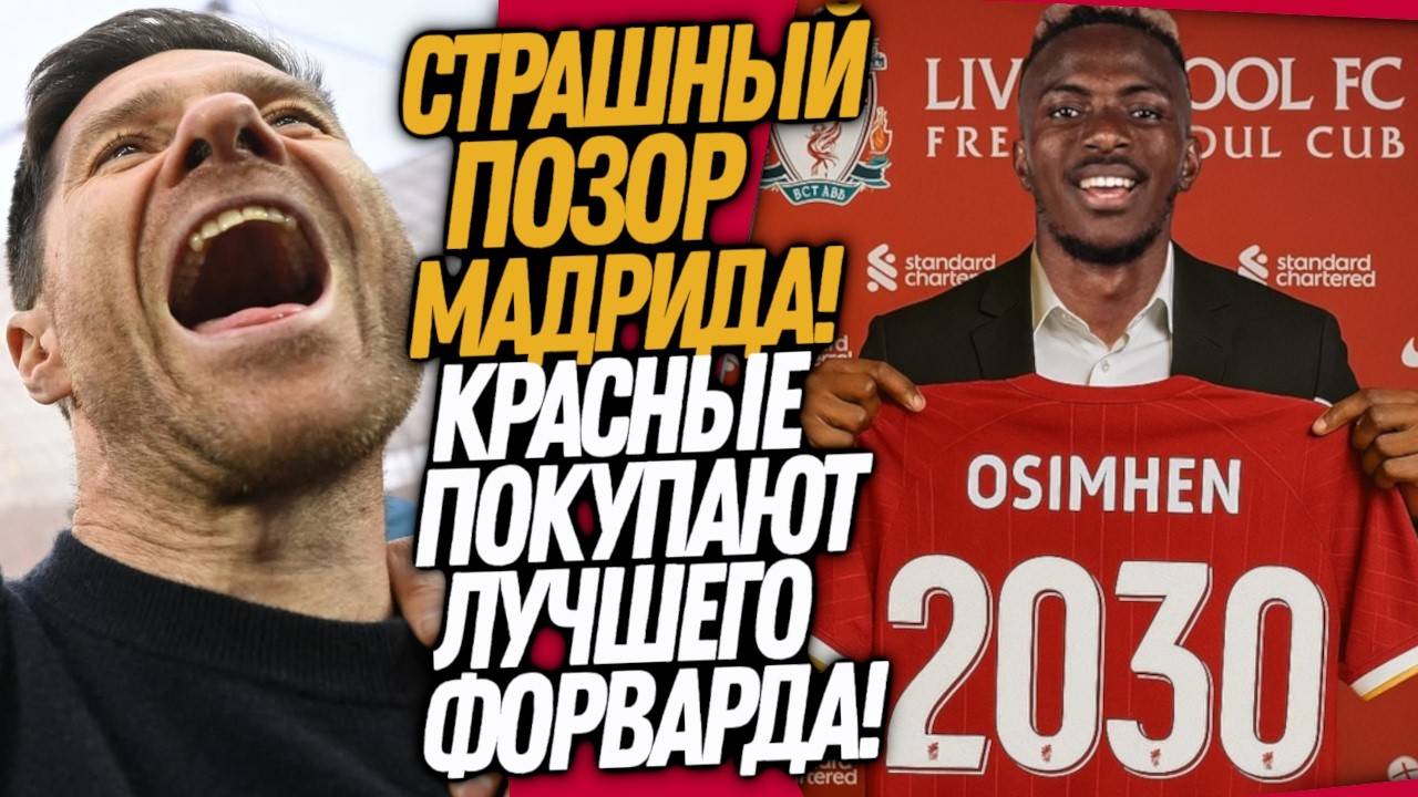 ЧТО ЭТО БЫЛО!? ПЕРВАЯ ИГРА АЛОНСО В РЕАЛЕ! ДИКИЙ ТРАНСФЕР ЛИВЕРПУЛЯ