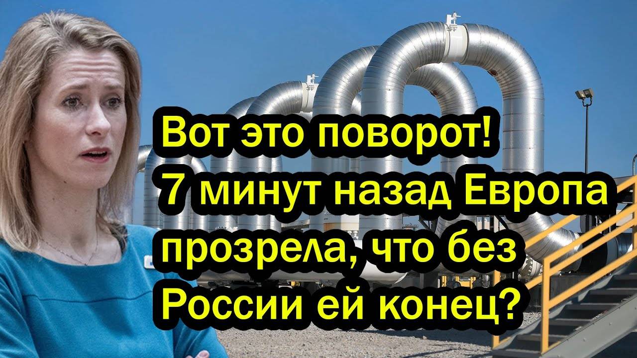 Вот это поворот! 7 минут назад Европа прозрела, что без России ей конец?