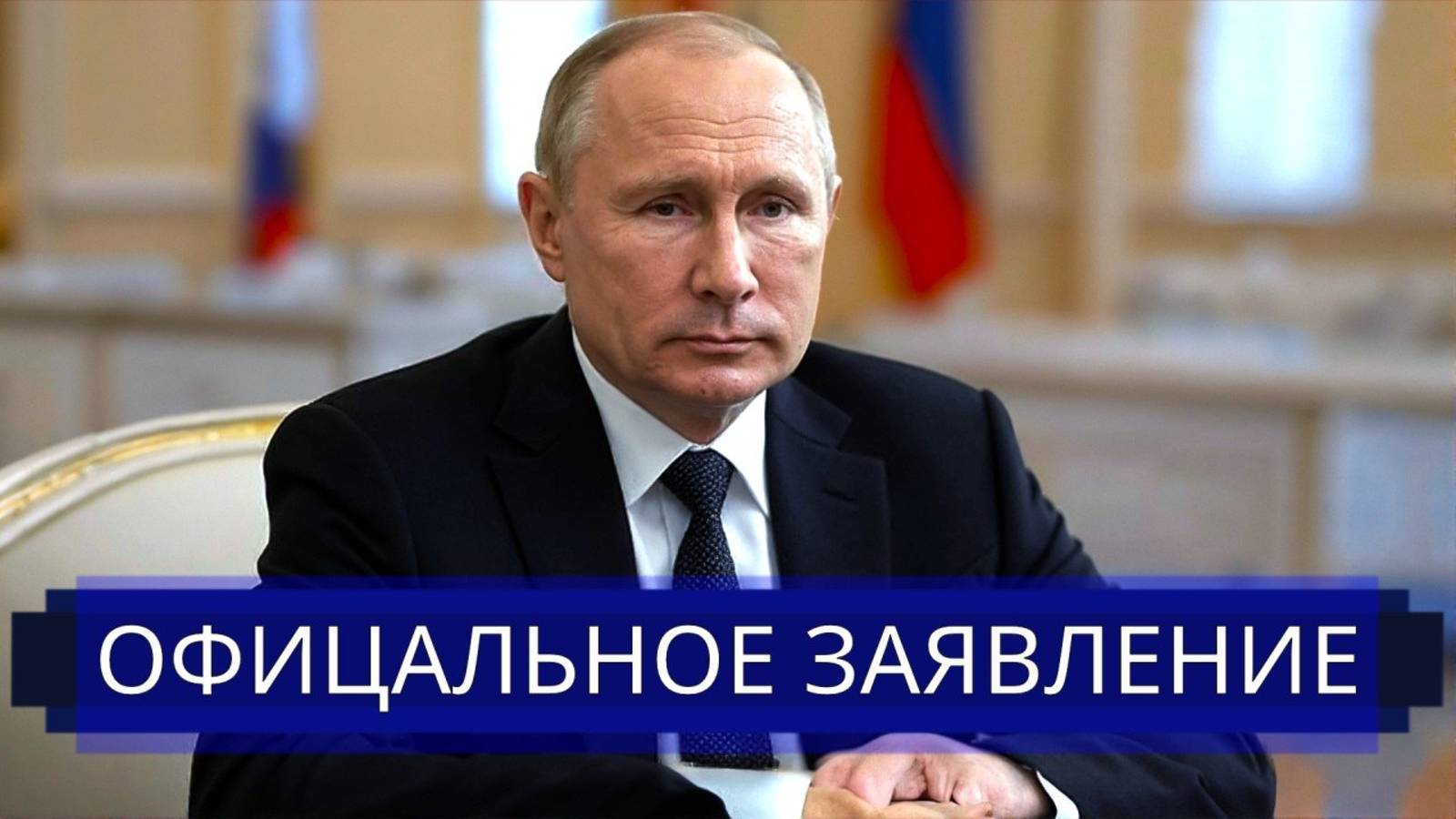 ⚡️Путин согласился на встречу с Зеленским  Срочное обращение Кремля