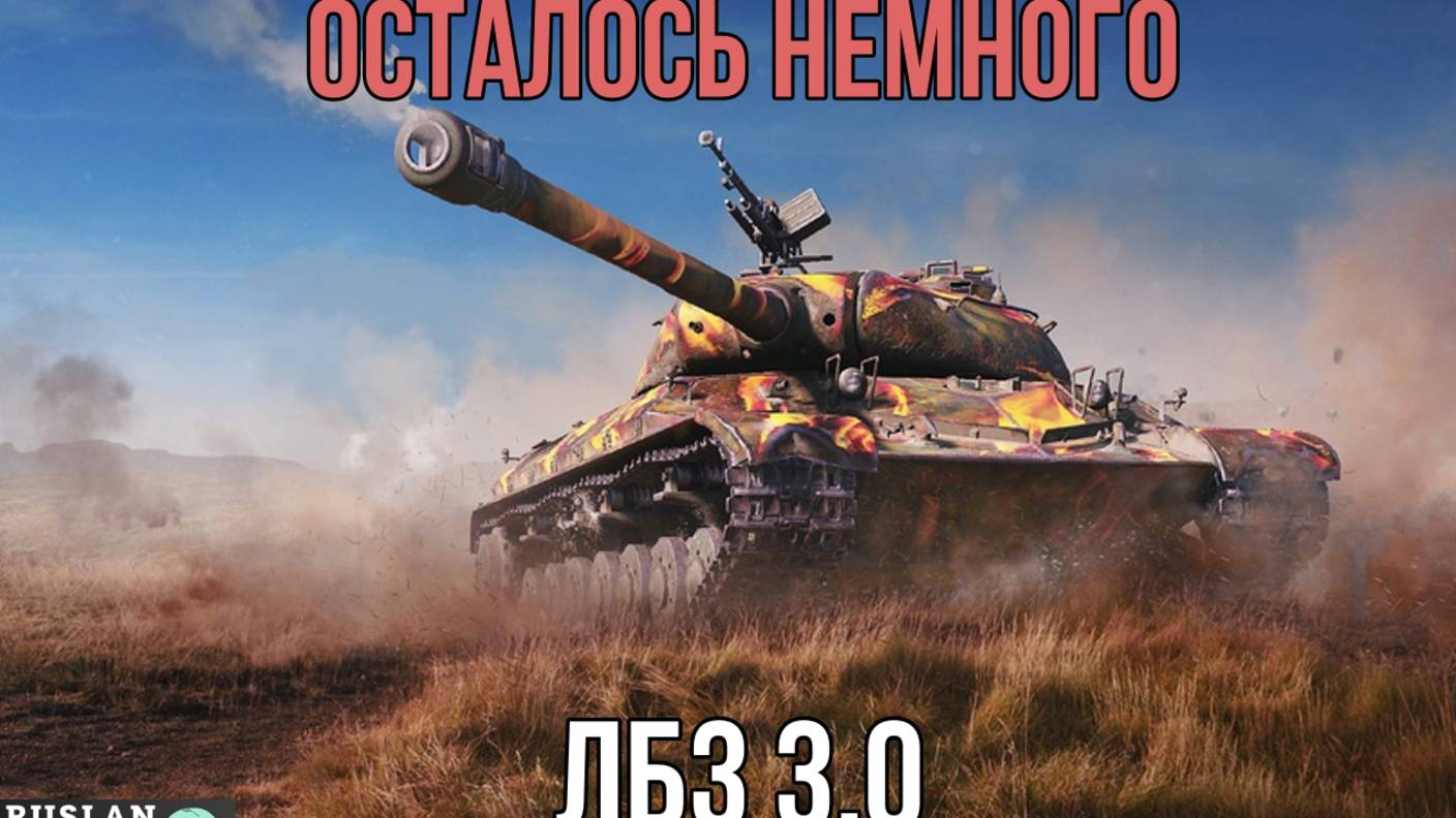 ТАНКАНУТЬ И ПОБЕДИТЬ 🔥 ЛБЗ 3.0