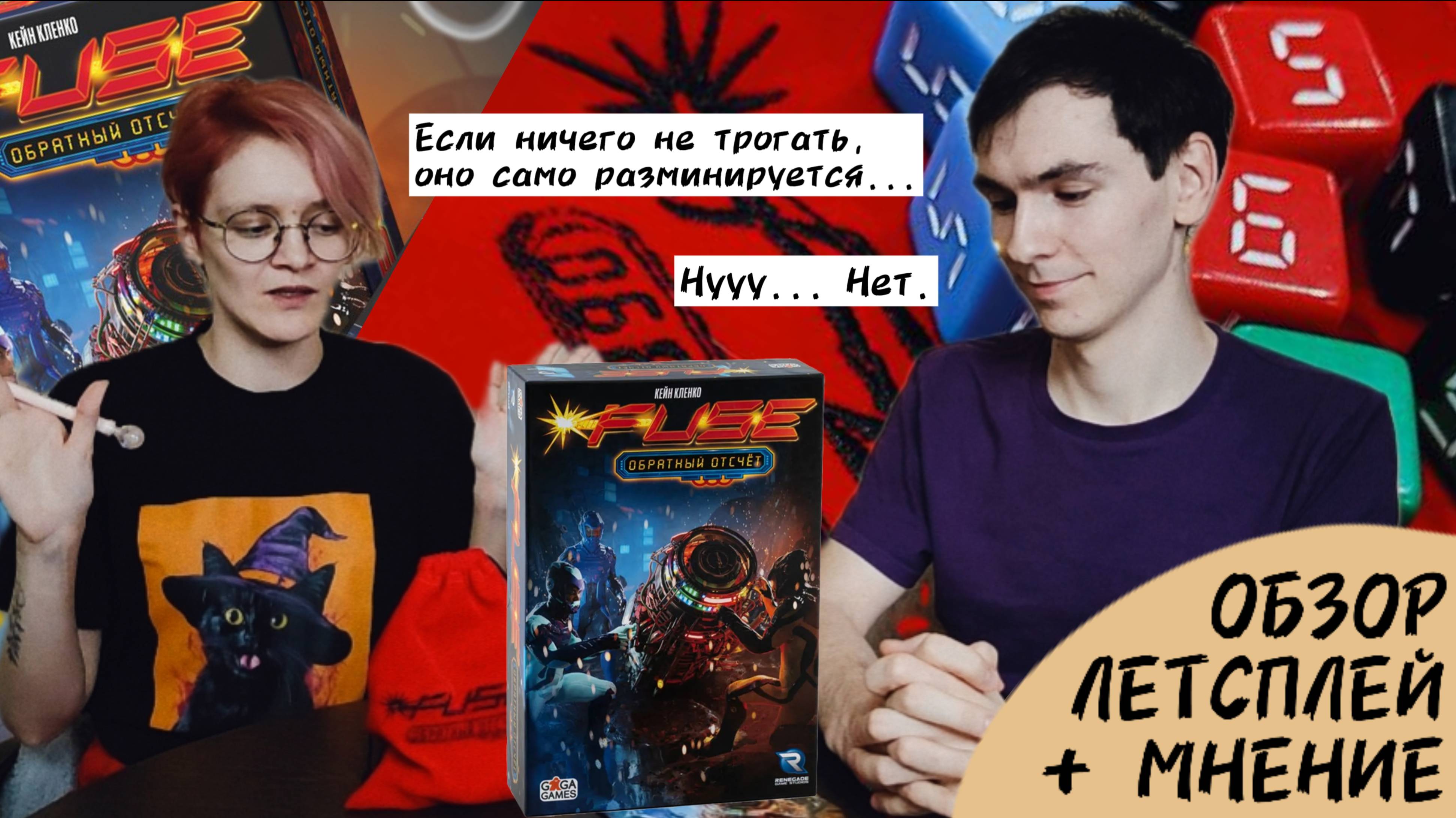 Fuse Обратный отсчёт 🦊 настольная игра: обзор, летсплей + мнение