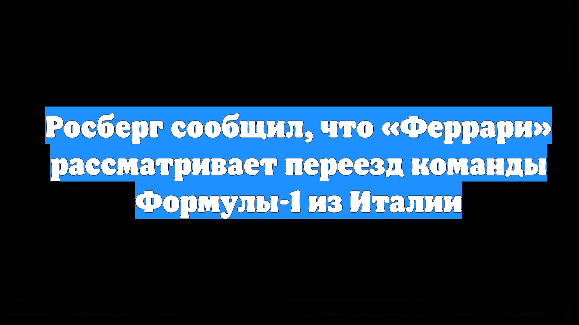 Росберг сообщил, что «Феррари» рассматривает переезд команды Формулы-1 из Италии