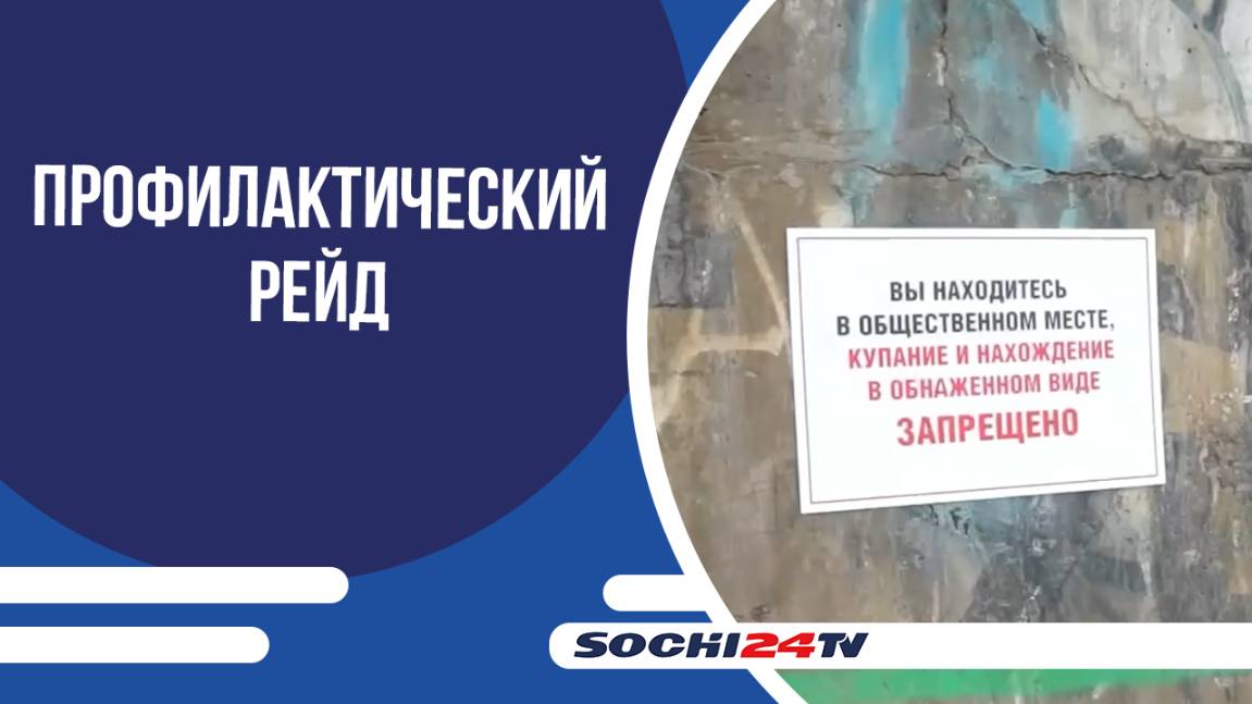 Сотрудники полиции провели профилактический рейд на пляже Дагомыса