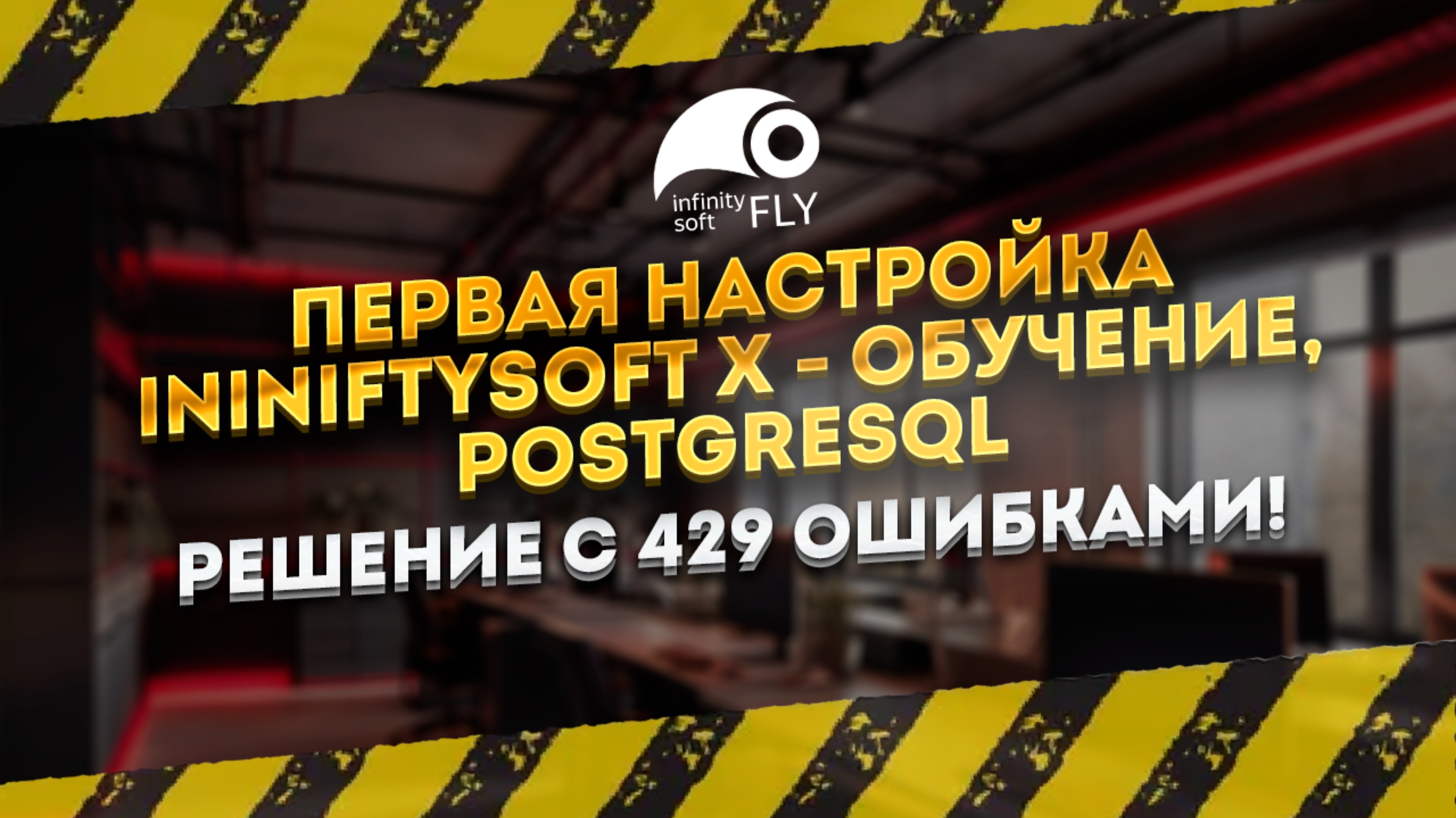 Первая Настройка iNiniftySoft X - Обучение, PostgreSQL, решение с 429 ошибками