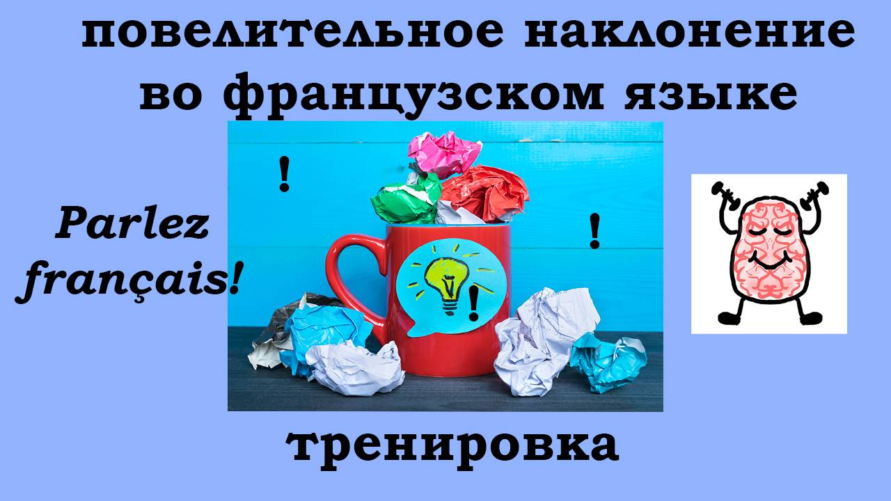 Тренируемся использовать глаголы в повелительном наклонении во французском языке