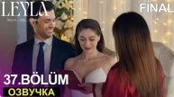 Лейла 37 серия русская озвучка. Нур бьет с новой силой!