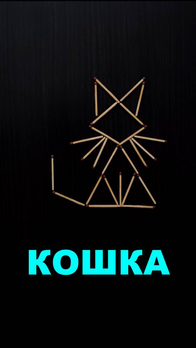 кошка 🐈 из спичек